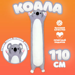 Мягкая игрушка-подушка Коала, 110 см