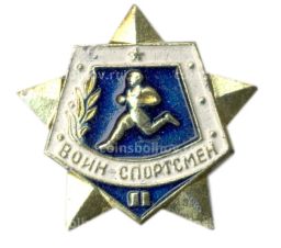 Значок Воин-спортсмен II ступень