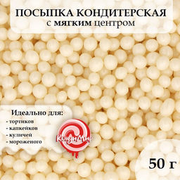 Посыпка кондитерская Жемчуг, белоснежный, 6 - 8 мм, 50 г