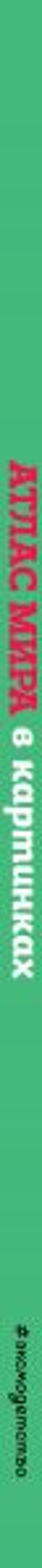 Атлас мира в картинках (ил. Даниэлы Де Лука)