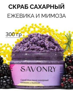 Cахарный скраб для тела SAVONRY ЕЖЕВИКА и МИМОЗА (300 г)