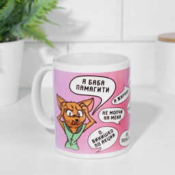 Кружка сублимация Я баба памагите - Дарим Красиво фото 2
