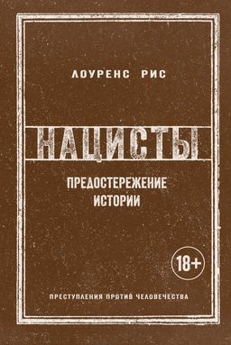 Нацисты. Предостережение истории (нов.обл.). Рис Л. - Колибри фото 2