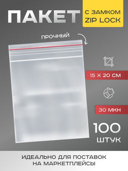 Цена за 100 шт. Пакет zip lock, для фасовки и упаковки, 15×20 см, 30 мкм
