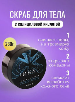 ОНА ИНАЯ скраб для тела 230гр