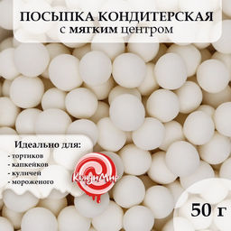 Посыпка кондитерская в цветной глазури Белоснежная, 6-8 мм, 50 г