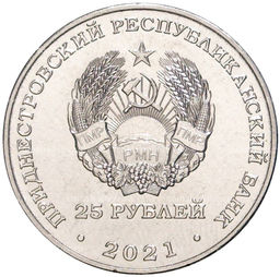 Монета 25 рублей 2021 года Приднестровье  30 лет народному ополчению ПМР