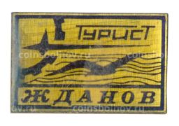 Значок Жданов Турист