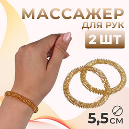 Массажёры для рук, d=5.5×0.8 см, набор - 2 шт., цвет золотистый