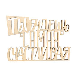 Цена за 5 шт. Топпер Самая счастливая, деревянный, 85*60 - Страна карнавалия фото 2