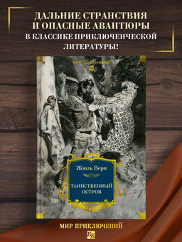 Таинственный остров (с илл). Верн Ж.