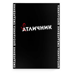 Ежедневник школьника арт. 67616 ФРАЗЫ С ХАРАКТЕРОМ / твёрдый переплёт, А5, 64 л., выборочный УФ-лак