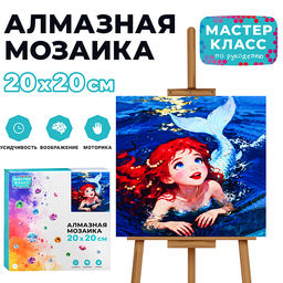 Мозаика алмазная "Русалочка" 20*20 см.