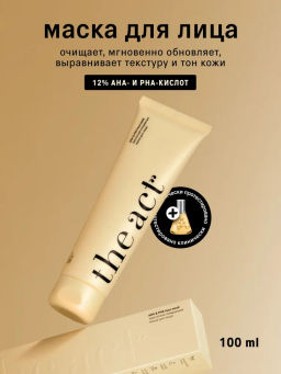 Кислотная очищающая маска для лица (AHA & PHA face mask), 100 мл