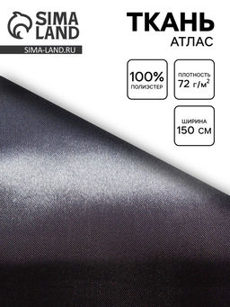 Цена за 100 шт. Ткань атлас для рукоделия и шитья, однотонный серый, ширина 150 см
