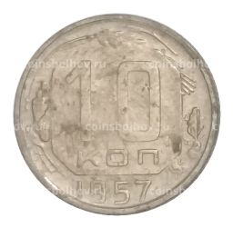 10 копеек 1957 года