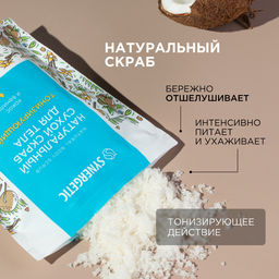 Тонизирующий сухой скраб для тела «Кокос и ваниль», 200гр - Synergetic фото 6