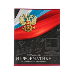 Тетрадь предметная Герб, 48 листов в клетку Информатика, обложка мелованный картон, Уф-лак, блок офсет