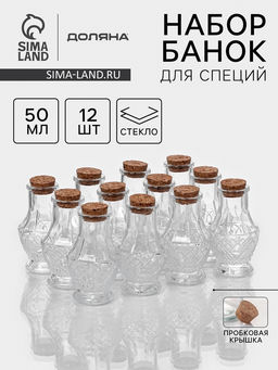 Набор банок для специй Доляна «Парфе», 50 мл, 5×8.4 см, 12 шт., с пробковой крышкой, стекло, прозрачный