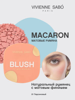 Румяна для лица Vivienne Sabo Macaron 01 персиковый матовые