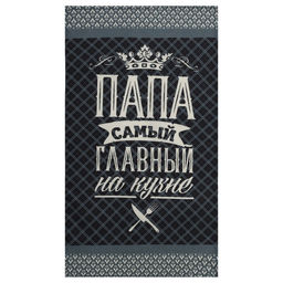 Кухонный набор Папа готовит лучше всех: фартук, прихватка, полотенце