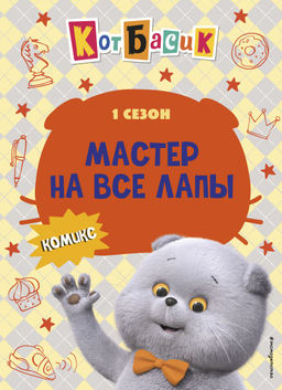 Кот Басик. Мастер на все лапы. 1 сезон (комикс)