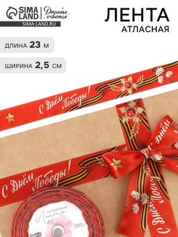 Лента атласная на 9 мая С Днём Победы!, 25 мм ? 231 м, красная