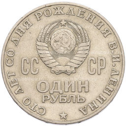 Монета 1 рубль 1970 года 100 лет со дня рождения Ленина