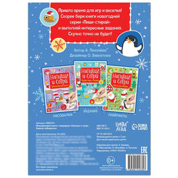 Книга многоразовая с маркером Напиши и сотри. Зимние лабиринты, 12 стр.