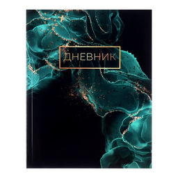 Дневник школьный для 1-11 классов, «Зелёный мрамор», интегральная (гибкая) обложка, глянцевая ламинация, 40 листов