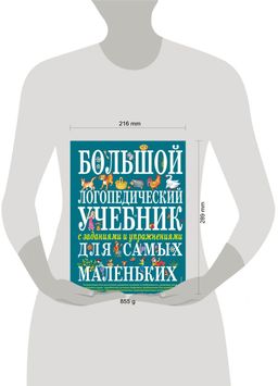 Большой логопедический учебник с заданиями и упражнениями для самых маленьких