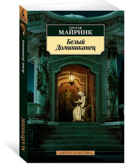 Белый Доминиканец (нов/обл.). Майринк Г.