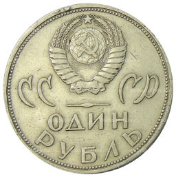 1 рубль 1965 года 20 лет Победы