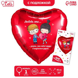 Воздушный шар фольгированный 18" «Любовь это…» в форме сердца, с подложкой