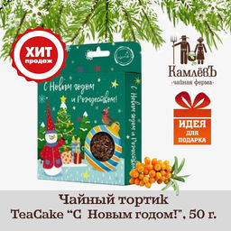 Камлёвъ Чайный тортик TeaCake С Новым Годом!, 50 г - Камлевъ фото 43