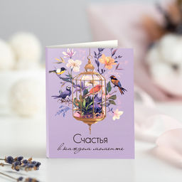 Цена за 2 шт Мини-открытка "Счастья в каждом моменте (птицы и цветы)"