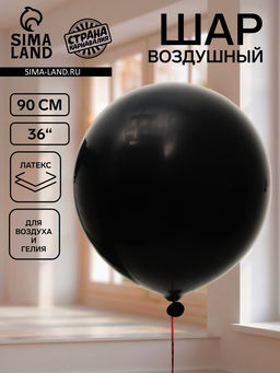 Цена за 2 шт. Воздушный шар латексный 36" «Черный», 1 штука