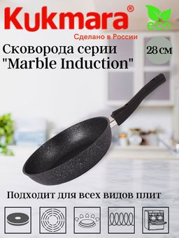 Сковорода Kukmara Marble Induction 280 мм темный мрамор со съемной ручкой