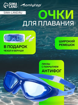 Очки для плавания ONLYTOP, беруши, цвет синий