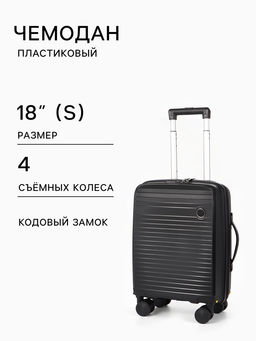 Чемодан на съёмных колесах 18", кодовый замок, 33×16×49 см, чёрный