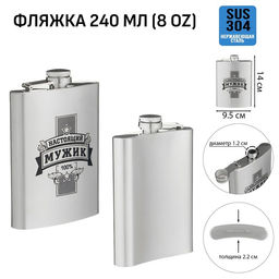 Фляжка Настоящий мужик, нержавеющая сталь, 240 мл, 8 oz