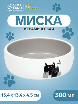 Миска керамическая Любимые коты 300 мл - 13.413.44 см, серая/белая