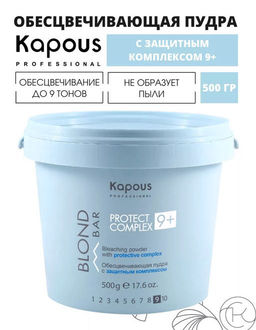 500 гр 9+Обесцвечивающая пудра с защитным комплексом Blond Bar Kapous