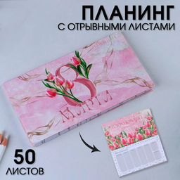 Планер мини с отрывными листами «Тюльпаны. 8 марта», А6, 50 листов