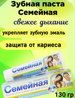 СЕМЕЙНАЯ з/паста Свежее дыхание лам.туба 130гр