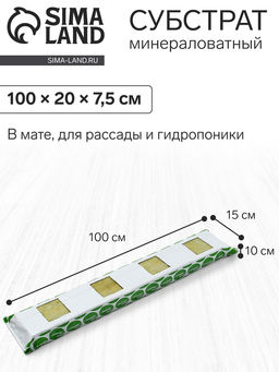 Субстрат минераловатный «Эковер», в мате, для рассады, для теплиц, для растений, 100×15×10 см