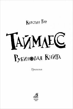 Таймлесс. Книга 1. Рубиновая книга - Робинс фото 4