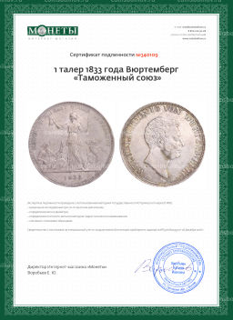 1 талер 1833 года Вюртемберг Таможенный союз
