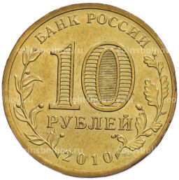 Монета 10 рублей 2010 года СПМД 65 лет Победы