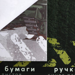 Цена за 2 шт. Подарочный набор, ручка шариковая и блок бумаги 30 л «Настоящему герою. 23 февраля»